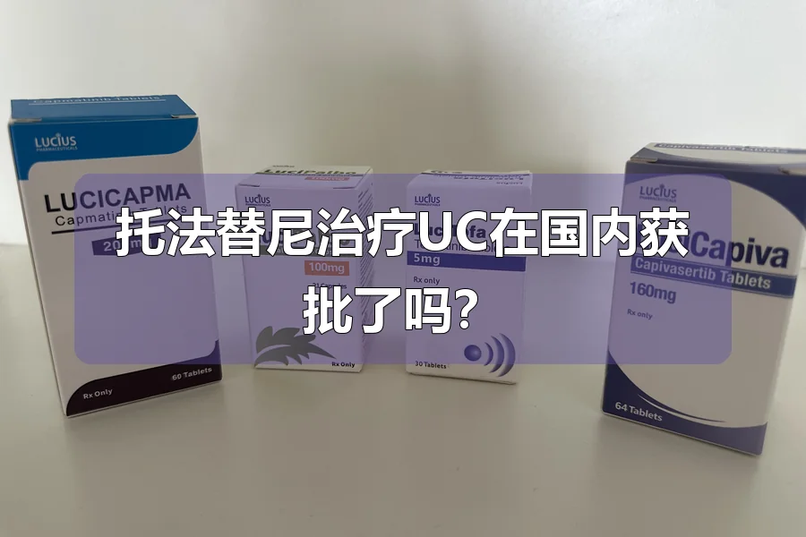 托法替尼治疗UC在国内获批了吗？