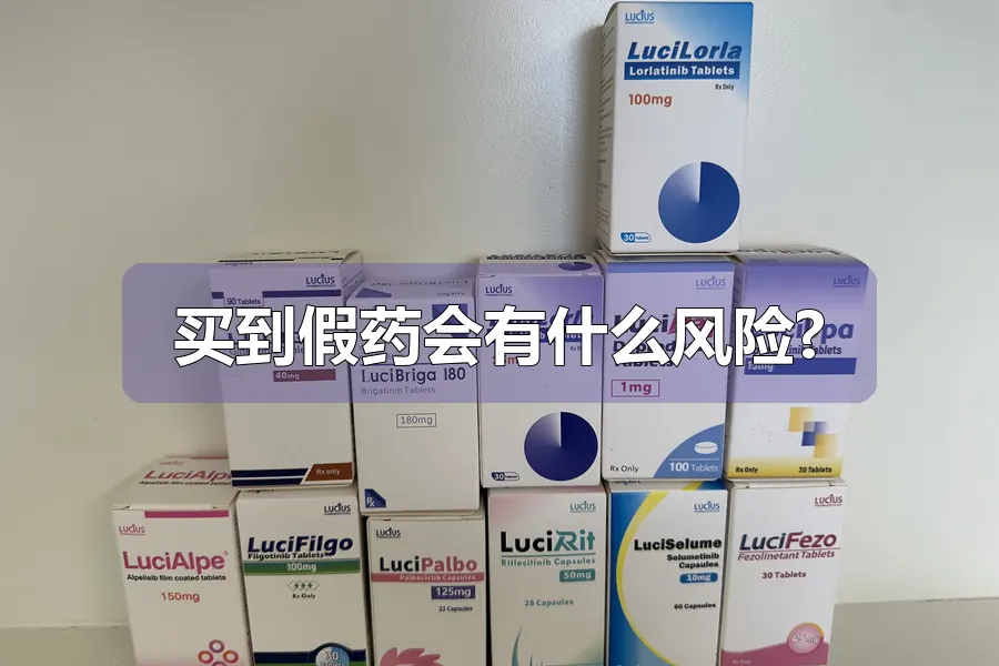 买到假药会有什么风险?