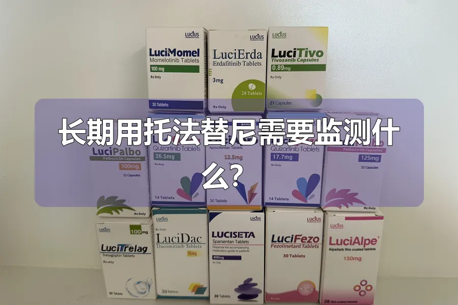 长期用托法替尼需要监测什么？