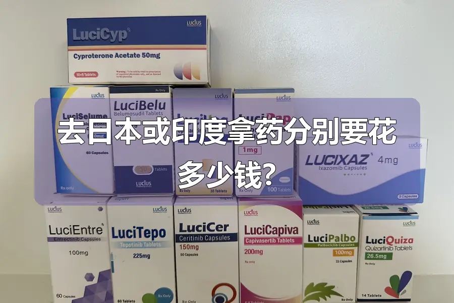 去日本或印度拿药分别要花多少钱?