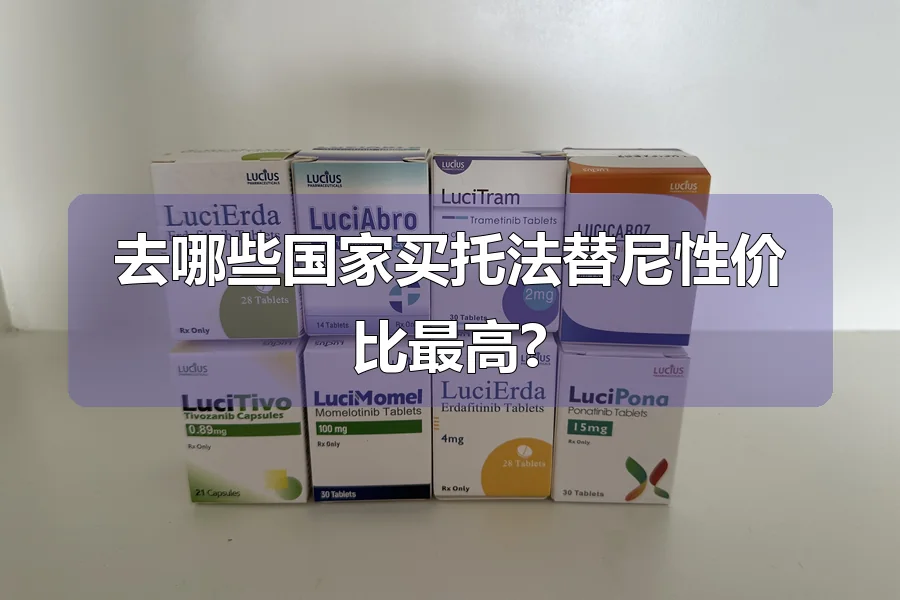 去哪些国家买托法替尼性价比最高?